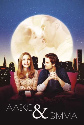 Алекс и Эмма (2003) онлайн бесплатно